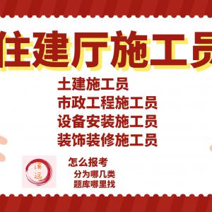 溪远建工：住建厅施工员怎么报考，分为哪几类，题库哪里有