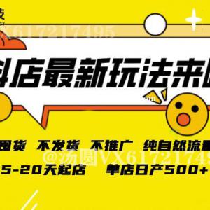 抖店入驻需要门槛吗？抖店怎么开通？不出镜不带货人人可加入创业项目