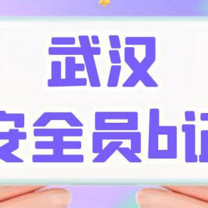 2023年湖北建筑安全员ABC哪个等级高叙后尘告诉你