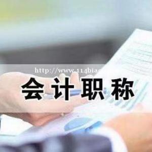 会计初级职称考试初级会计师报名简介