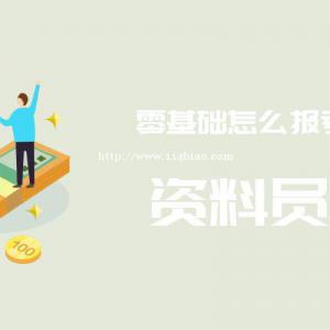 零基础可以报考住建厅资料员吗好不好考过