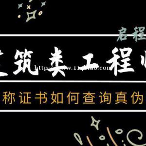 2022年湖北建筑类工程师职称证书如何查询真伪？