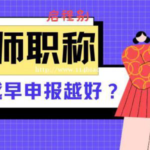 2022年湖北评工程师职称为什么越早申报越好？