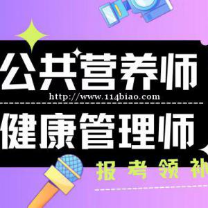 2022年湖北公共营养师健康管理师职业等级证书可领补贴怎么报考呢？