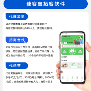 速客宝短视频拓客营销软件代理加盟找王经理总部源头公司