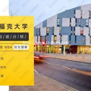 英国萨福克大学工商管理硕士(MBA)双证研究生教育部认证