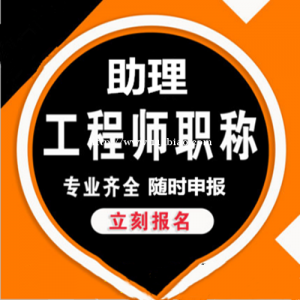 2022年湖北省助理工程师怎么办理？