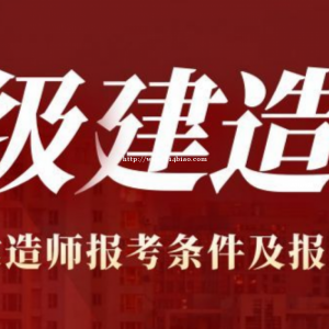 2023年二级建造师报考条件及报名时间，仙桃启程