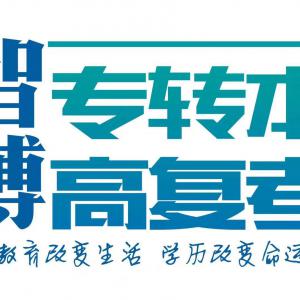 智博专转本提示备考三年制专转本的过程中要有目的有方向的学习