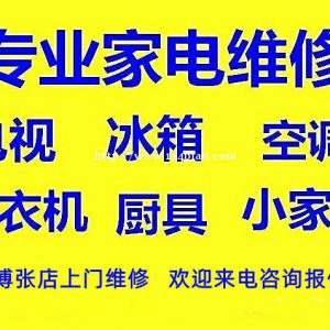 淄博张店家电维修液晶电视维修，张店电视维修服务中心