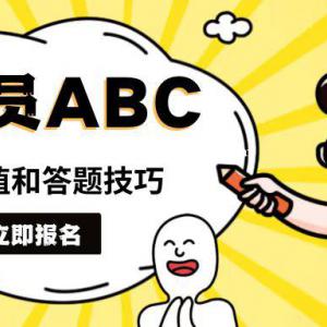 2022年湖北武汉安全员ABC考试题型分值和有关答题技巧你知道吗？