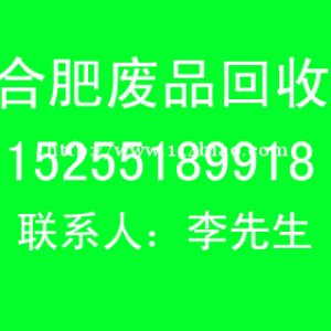 合肥电脑回收，废旧物资回收，废品回收，废金属回收，电脑电子垃圾回收