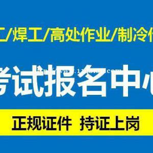 重庆怎么考焊工操作证 焊工证复审考试流程