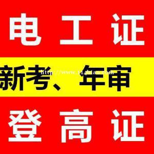 重庆考高压电工证报名要求 复审电工证地址