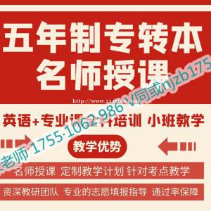 南京晓庄学院10人以下五年制专转本内部高通过率培训辅导班