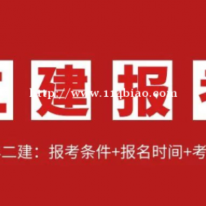 2023年二级建造师：报考条件+报名时间+考试科目，仙桃启程