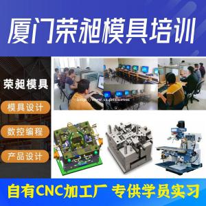 厦门零基础模具培训 模具设计学员培训中心