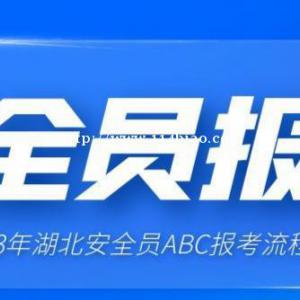 2023年湖北安全员ABC报考流程，仙桃启程