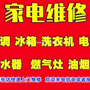 淄博张店家电维修电话，张店燃气灶维修，集成灶维修