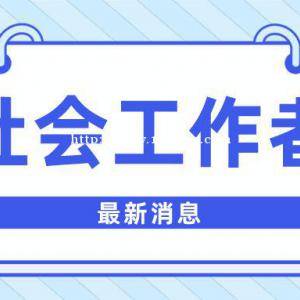 乐山社会工作者职业资格报名条件