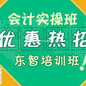 会计实操 做账实操 总账实操培训 零基础教学培训 仪征东智培训