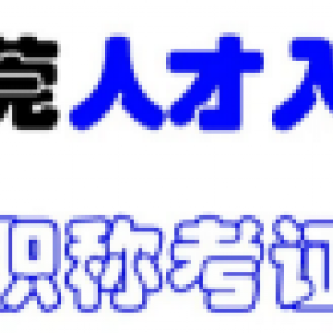 东莞人才入户条件 人才入户东莞办理流程