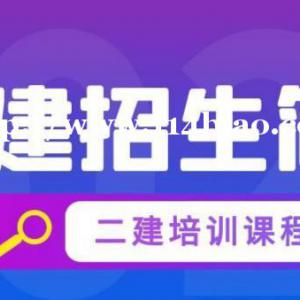 2023年二级建造师培训课程招生简章，仙桃启程