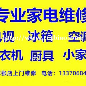 淄博张店家电维修中心，不限品牌专业维修各类家用电器