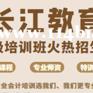 沙市会计培训 初级会计培训我选择通过率高的长江教育会计培训