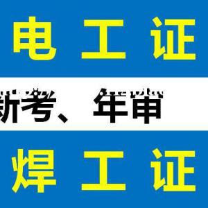 重庆考焊工操作证时间周期 巴南区焊工证报名地址