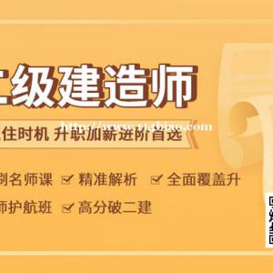 仪征二级建造师培训 建造师考前辅导 仪征东智教育