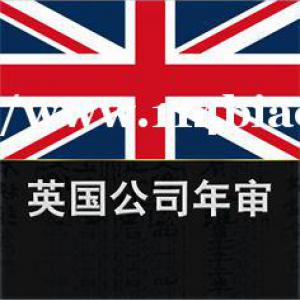 英国公司年审报税