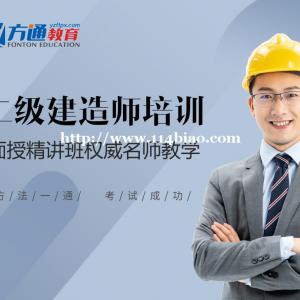 扬州二级建造师面授培训选扬州方通教育