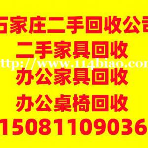 石家庄办公家具回收，石家庄办公桌椅回收，石家庄办公沙发回收