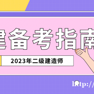 2023年二级建造师考前培训班让你安心备考