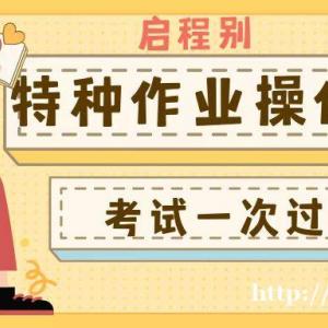 2023年湖北省特种作业操作证书报考需要什么资料？通过率如何？