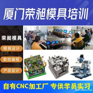 厦门UG模具设计培训 CNC数控编程培训