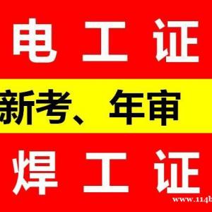 重庆焊工操作证报考地址和条件 焊工证年审须知