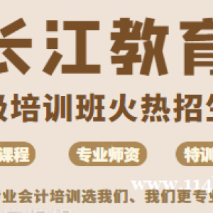 荆州会计培训  初级职称培训来长江教育线上线下双重教学