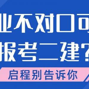 2023年专业不对口可以报考二建吗？