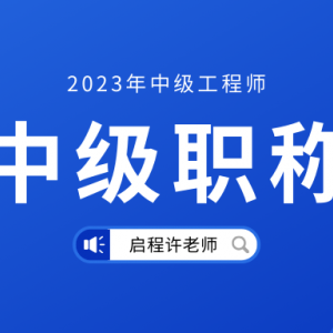 评中级职称你需要知道这些事！