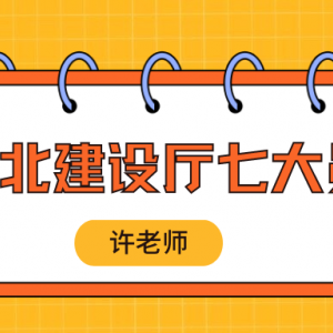 湖北建设厅七大员报考流程有哪些？