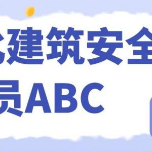 公司报考2023年湖北交通厅安全员ABC 交安C证应注意