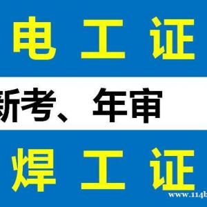 重庆年审高压电工证机构 电工操作证报考资料