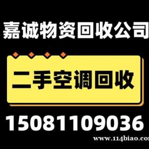 河北空调回收，石家庄二手空调回收，石家庄批量空调回收