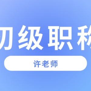 初级职称有什么用？为什么要评先评初级  很多人都听说过助理工程师可以升职加薪，但是不是内行的人他们不