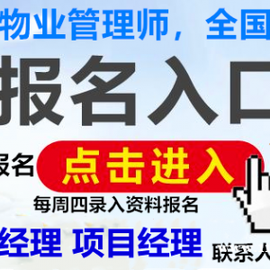 阜阳物业经理项目经理物业师装配式工程师园林环卫清洁八大员培训