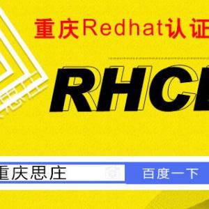 重庆思庄VIP小班RHCE8课程11班正在报名