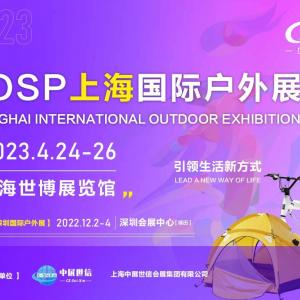 COSP2023上海国际户外用品展览会