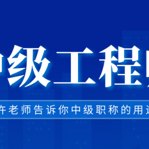 中级职称有什么用途？看完就知道了